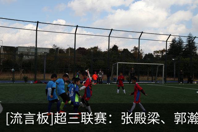 [流言板]超三联赛：张殿梁、郭瀚宇和相智超加盟宁波海曙捷英